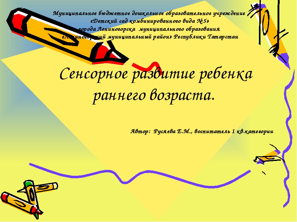 Сенсорное развитие ребёнка раннего возраста