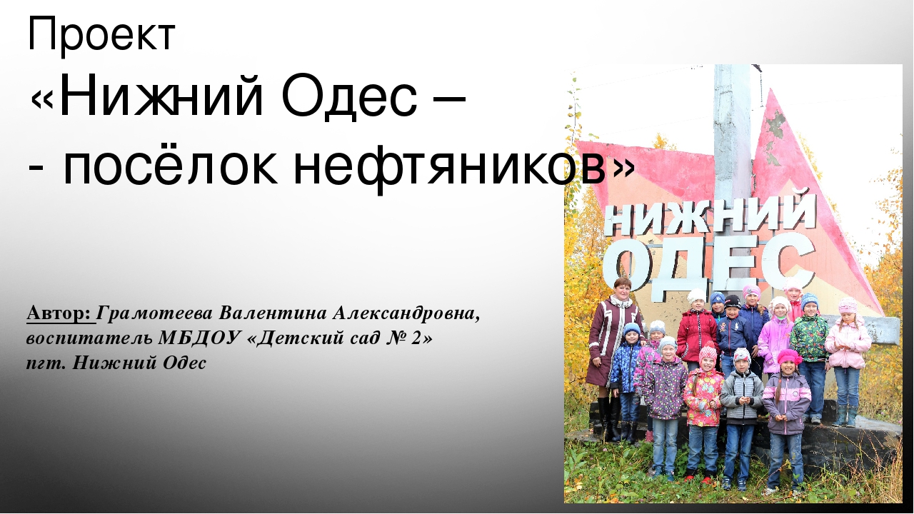 Презентация проекта на тему "Нижний Одес - посёлок нефтяников"