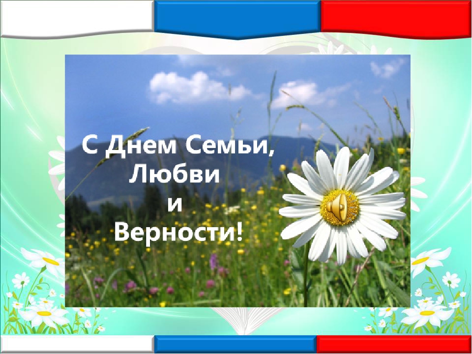 День семьи, любви и верности: история и традиции праздника