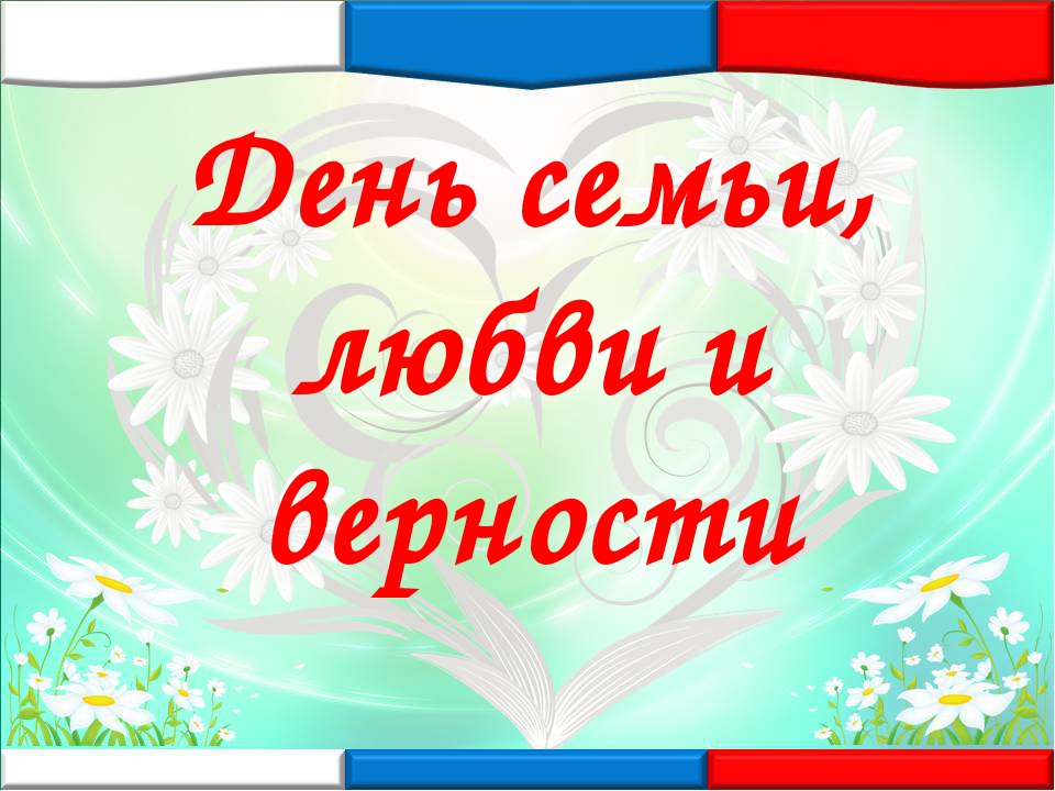 День семьи презентация 8 класс