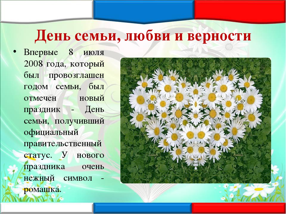 День семьи, любви и верности: история и традиции праздника