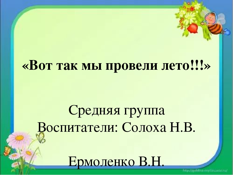Презентация по познанию "Вот так мы провели лето!"
