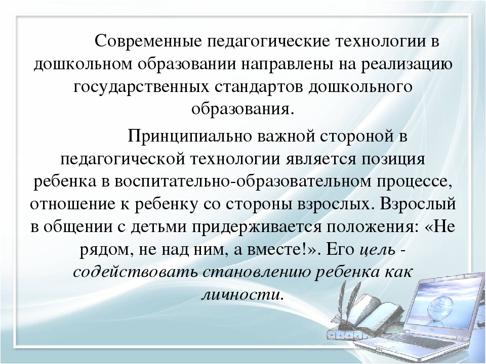 Технологии дошкольного образования. Современные технологии в детском саду. Современные образовательные технологии в детском саду. Современные образовательные технологии в ДОУ. Педагогические технологии в ДОУ.