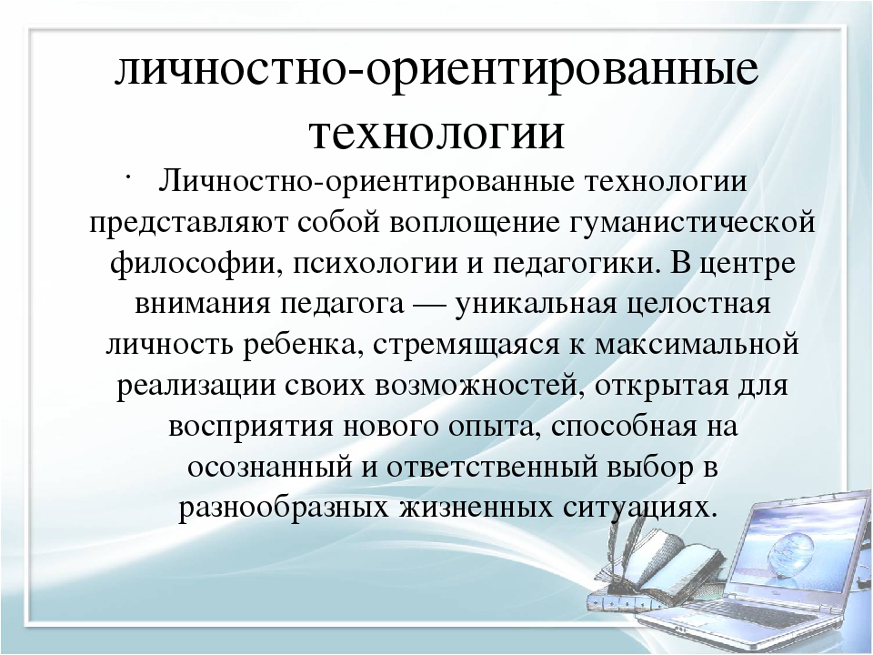 Личностно ориентированные технологии в доу презентация