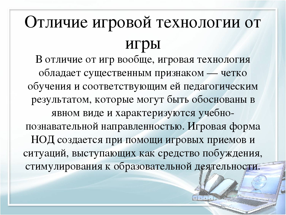 Чем отличается технология. Игровые технологии в ДОУ. Игра и игровые технологии различия. Отличие игры от игровой технологии. Понятие игровые технологии в ДОУ.