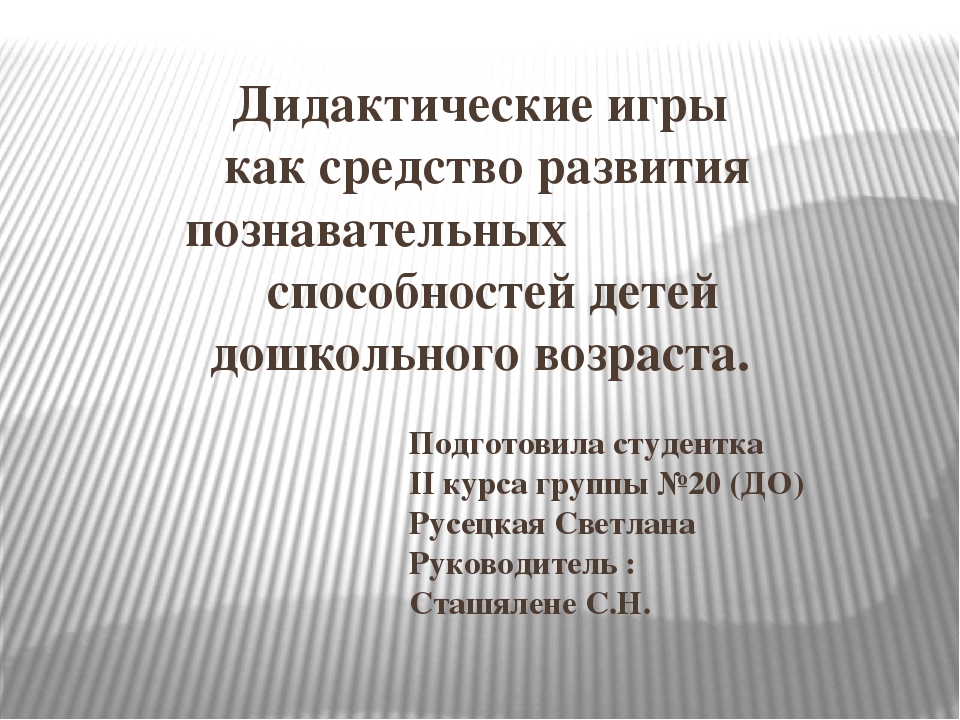 Дидактические игры как средство развития познавательных   способностей детей дошкольного возраста