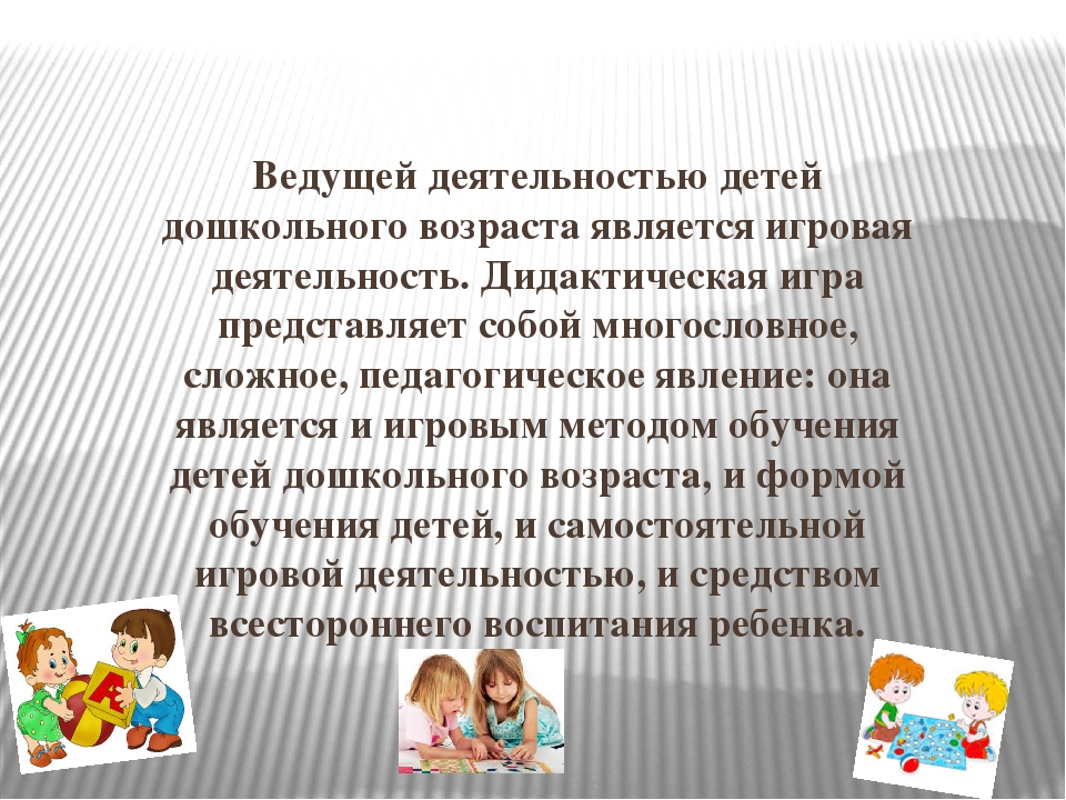 Развитие через. Дидактические игры как средство развития. Дидактическая игровая деятельность детей. Игра и игровая деятельность детей дошкольного возраста. Актуальность интеллектуальных игр для детей дошкольного возраста.