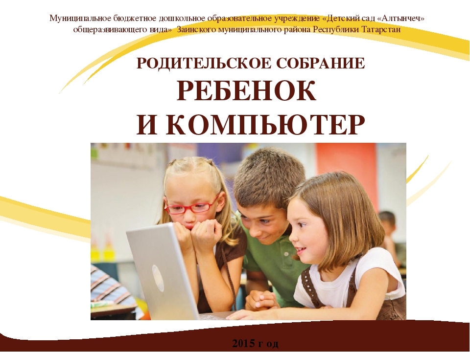 Презентация родительского собрания "Компьютер и ребенок"