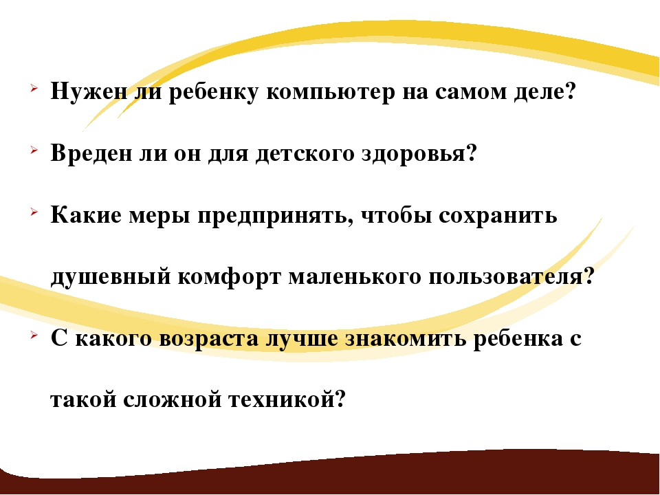 Презентация родительского собрания "Компьютер и ребенок"