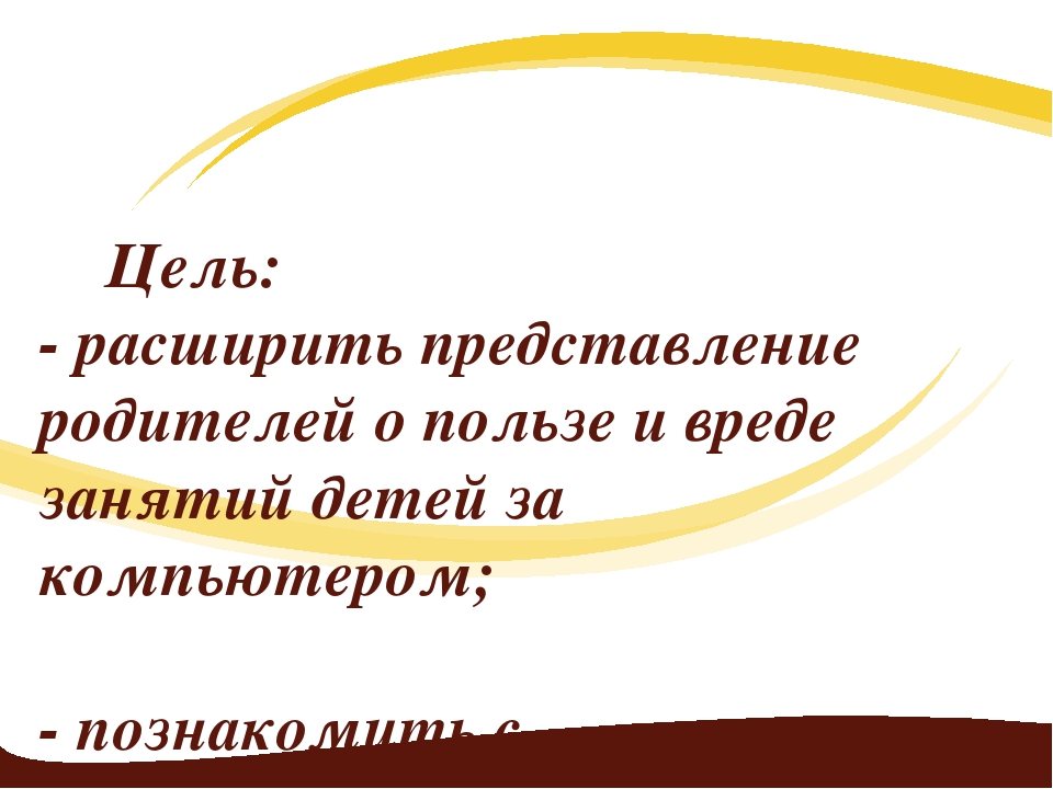 Презентация родительского собрания "Компьютер и ребенок"