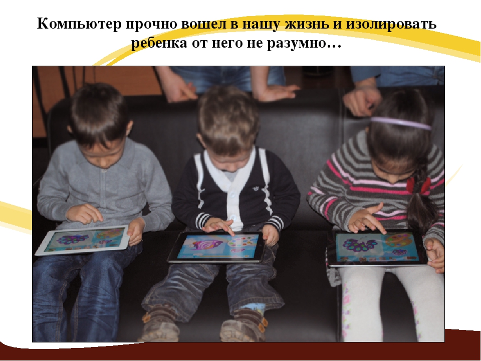 Презентация родительского собрания "Компьютер и ребенок"