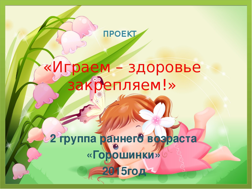 Проект "Здоровьесбережение детей раннего возраста"
