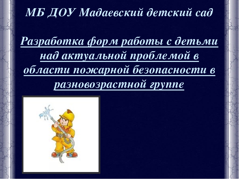 Презентация к разработке в области пожарной безопасности для детей разновозрастной группе