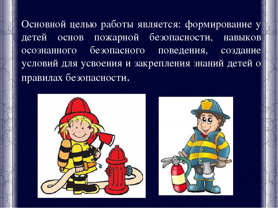Презентация к разработке в области пожарной безопасности для детей разновозрастной группе