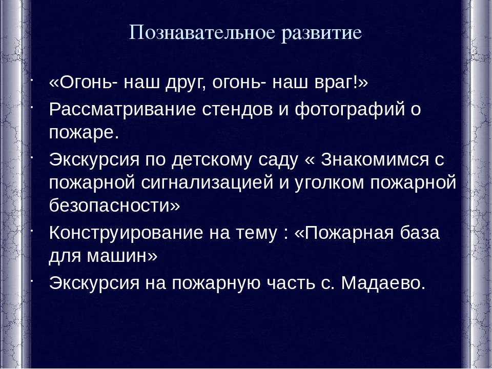 Презентация к разработке в области пожарной безопасности для детей разновозрастной группе