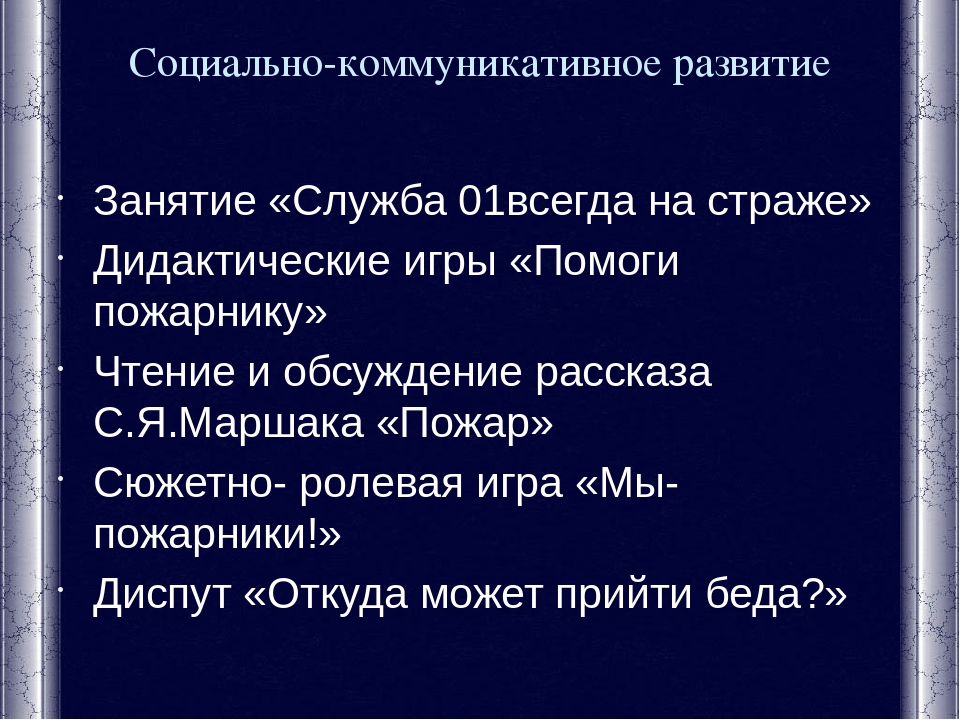 Презентация к разработке в области пожарной безопасности для детей разновозрастной группе