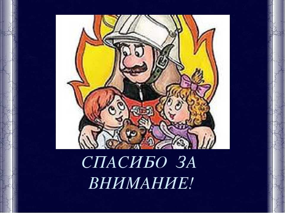 Презентация к разработке в области пожарной безопасности для детей разновозрастной группе