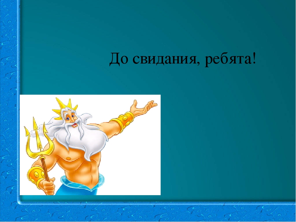 Презентация к конспекту "Мир Морского царя"