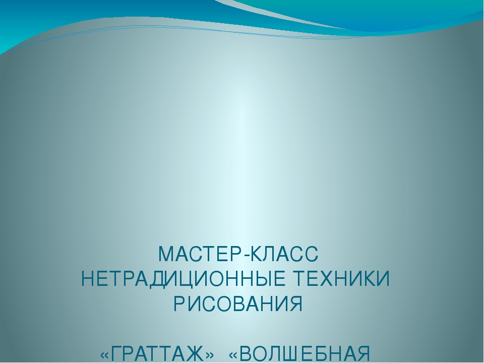 Презентация нетрадиционных техник рисования на тему "Граттаж. Волшебная пленка"