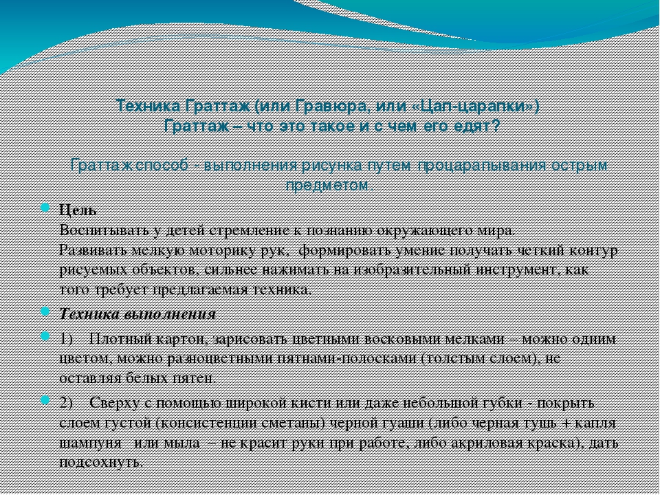 Презентация нетрадиционных техник рисования на тему "Граттаж. Волшебная пленка"