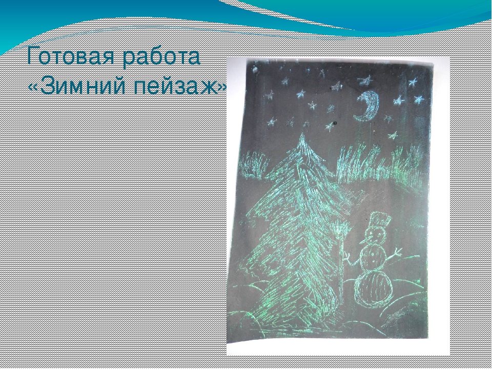 Презентация нетрадиционных техник рисования на тему "Граттаж. Волшебная пленка"