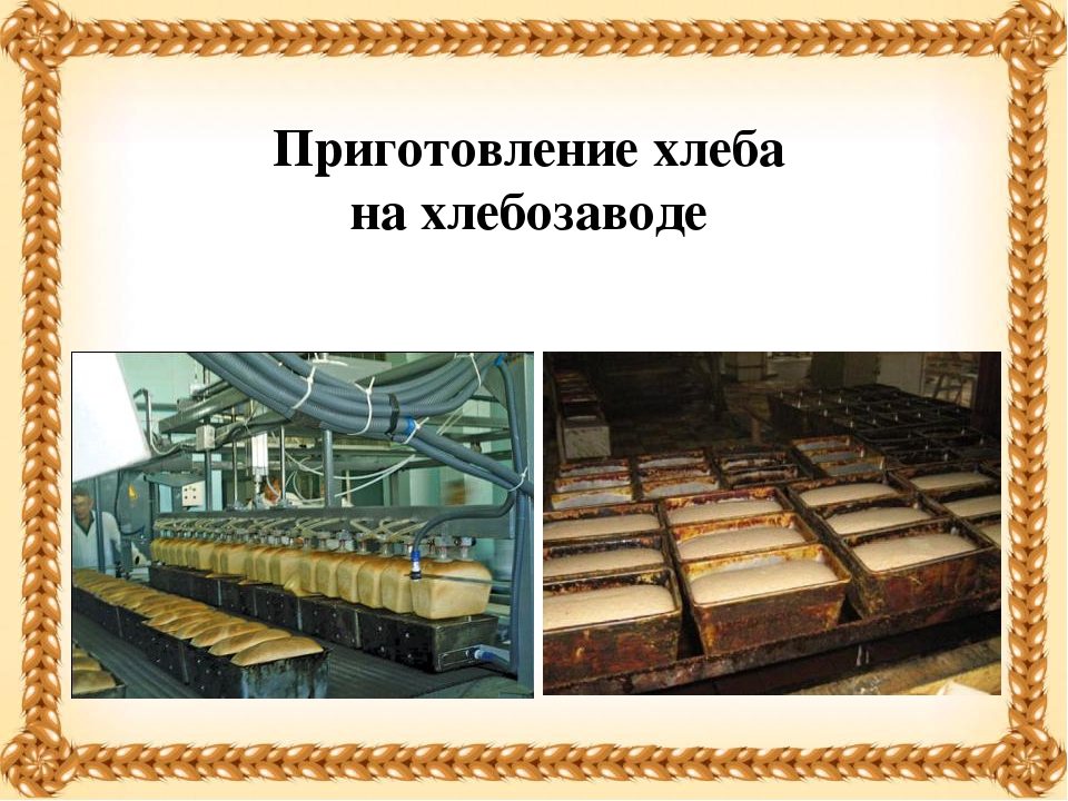 Презентация на тему "Хлеб - всему голова!"