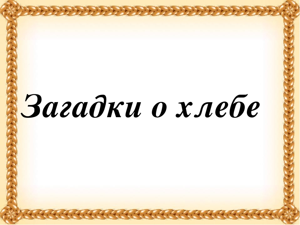 Бублик баранку батон и буханку пекарь из теста испек спозаранку