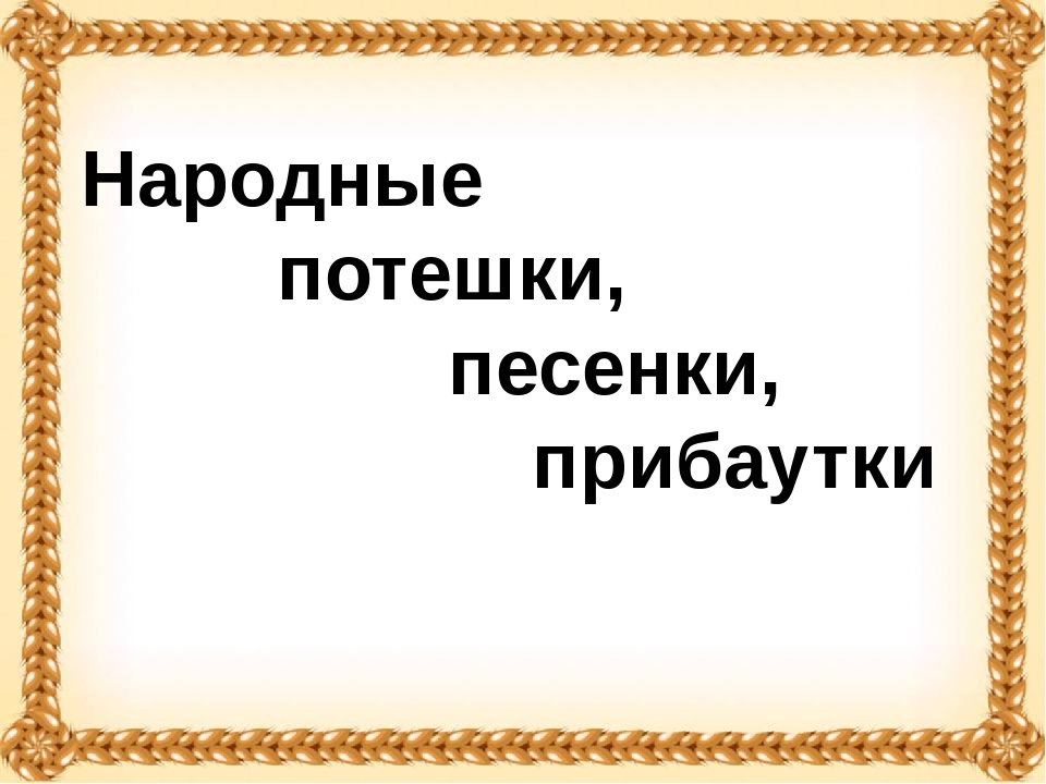 Презентация на тему "Хлеб - всему голова!"