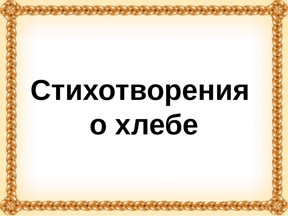 Презентация на тему "Хлеб - всему голова!"