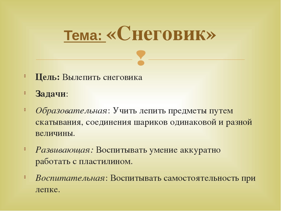 Слайд Лепка Тема: «Снеговик»