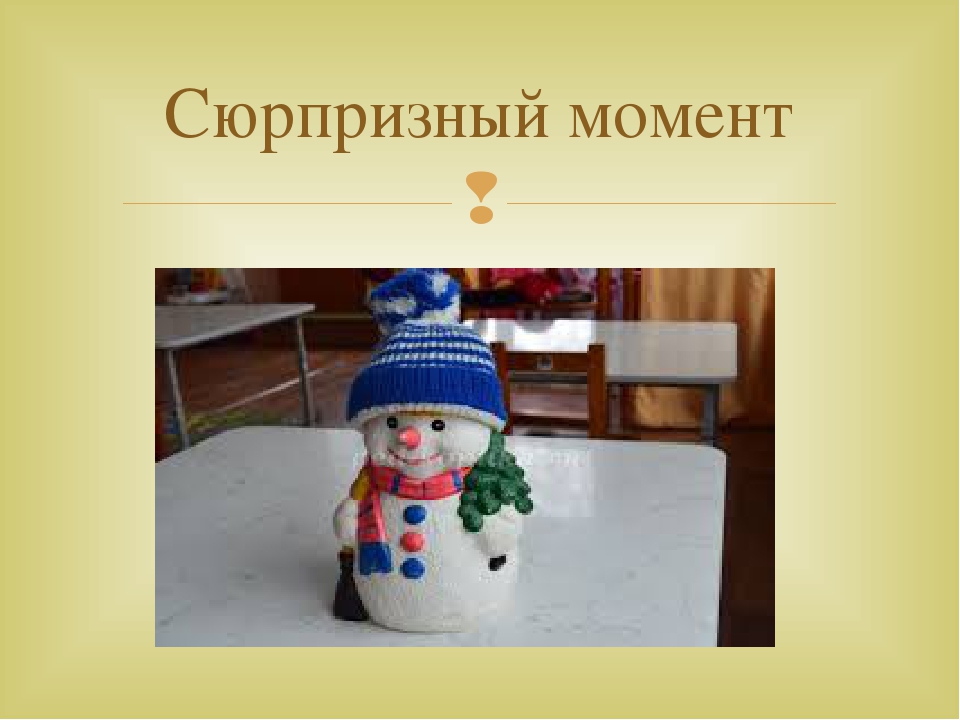 Слайд Лепка Тема: «Снеговик»
