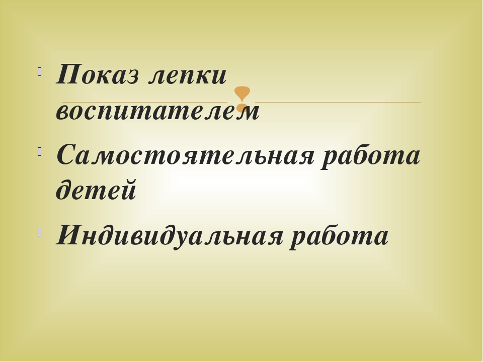 Слайд Лепка Тема: «Снеговик»