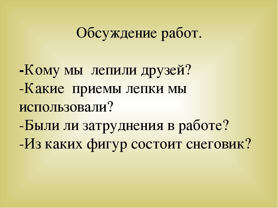 Слайд Лепка Тема: «Снеговик»