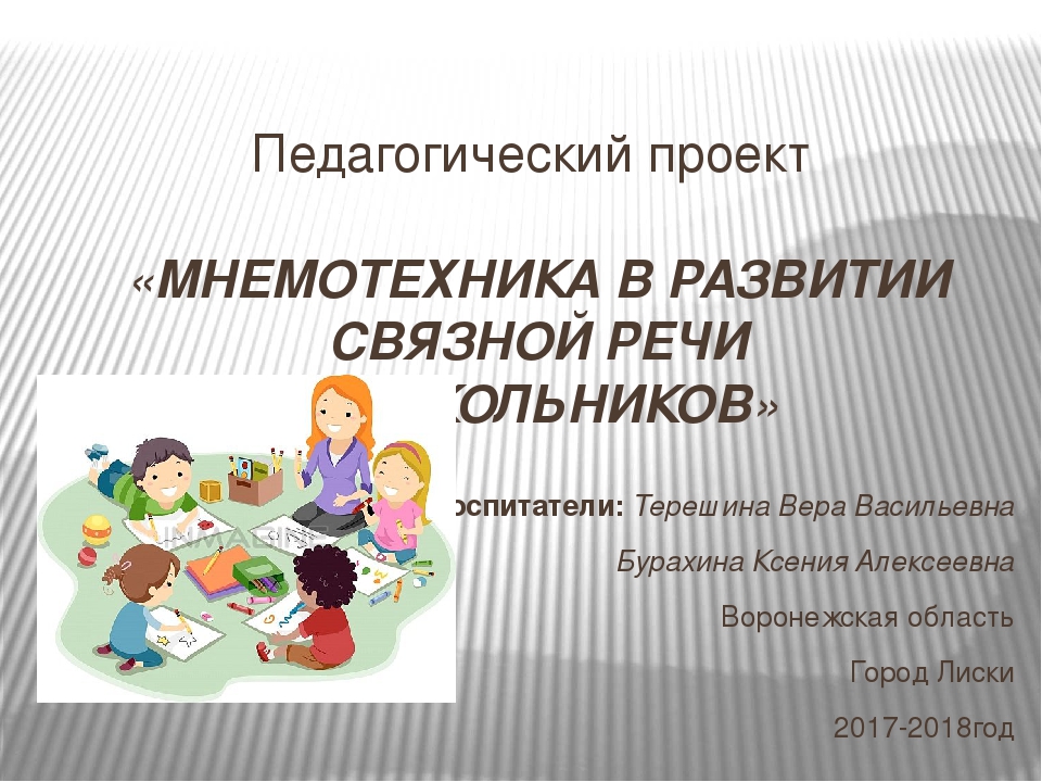 Презентация на тему " Мнемотехника в развитии связной речи дошкольников"