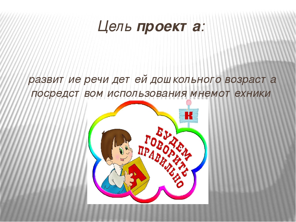Презентация на тему " Мнемотехника в развитии связной речи дошкольников"