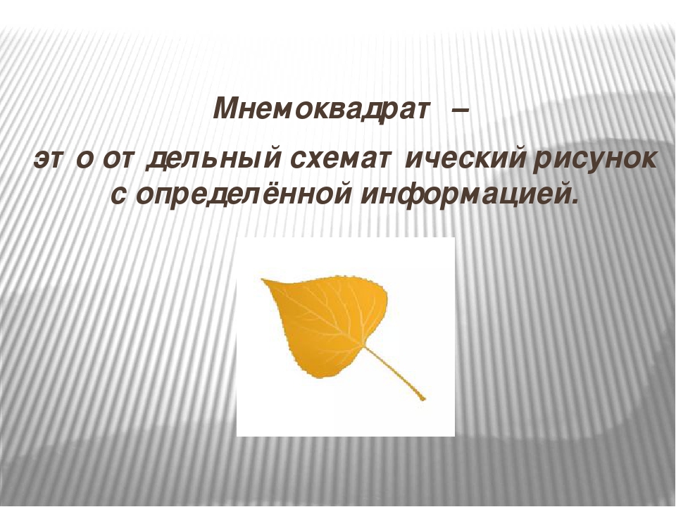 Презентация на тему " Мнемотехника в развитии связной речи дошкольников"