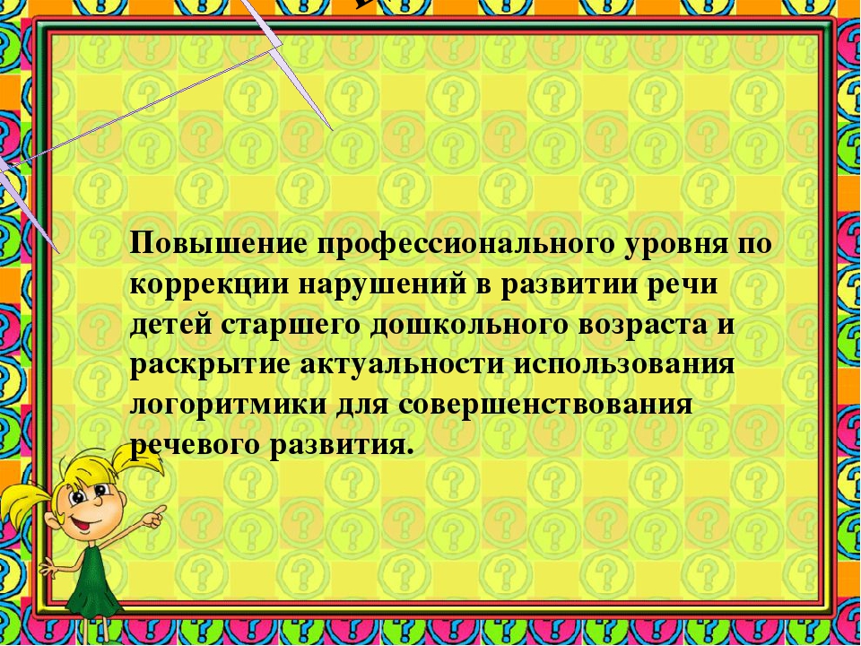 Презентация к опыту работы "Логоритмика как средство развития речевой моторики, темпа и ритма речи детей старшего дошкольного возраста"