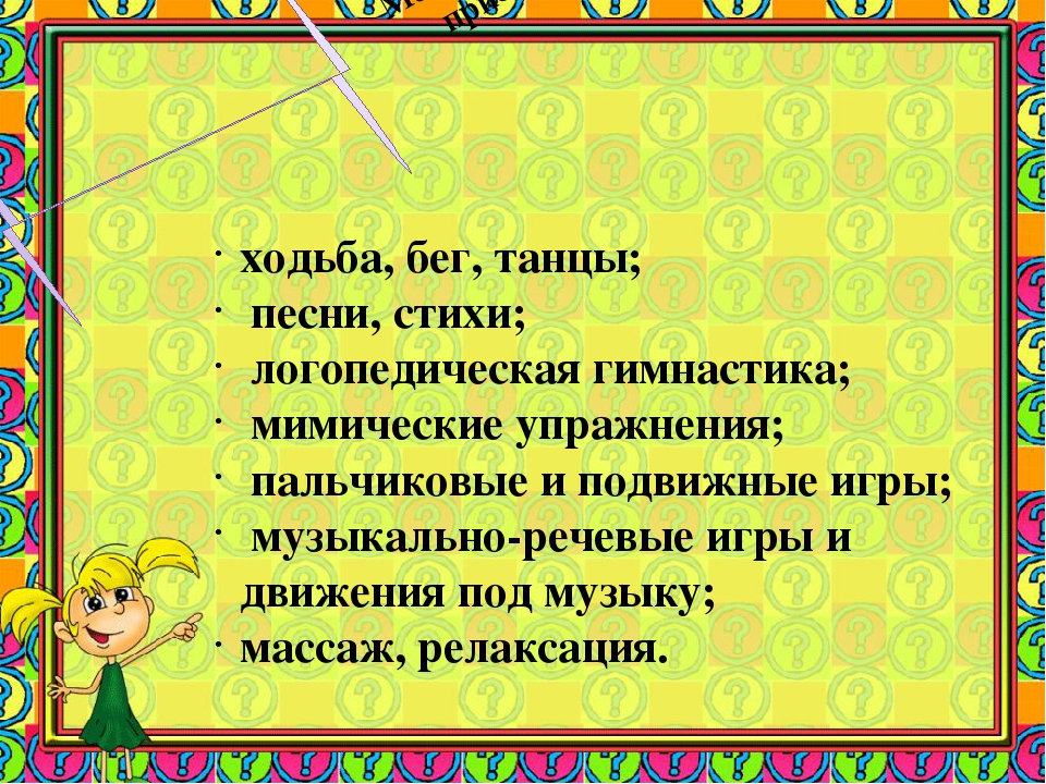 Презентация к опыту работы "Логоритмика как средство развития речевой моторики, темпа и ритма речи детей старшего дошкольного возраста"