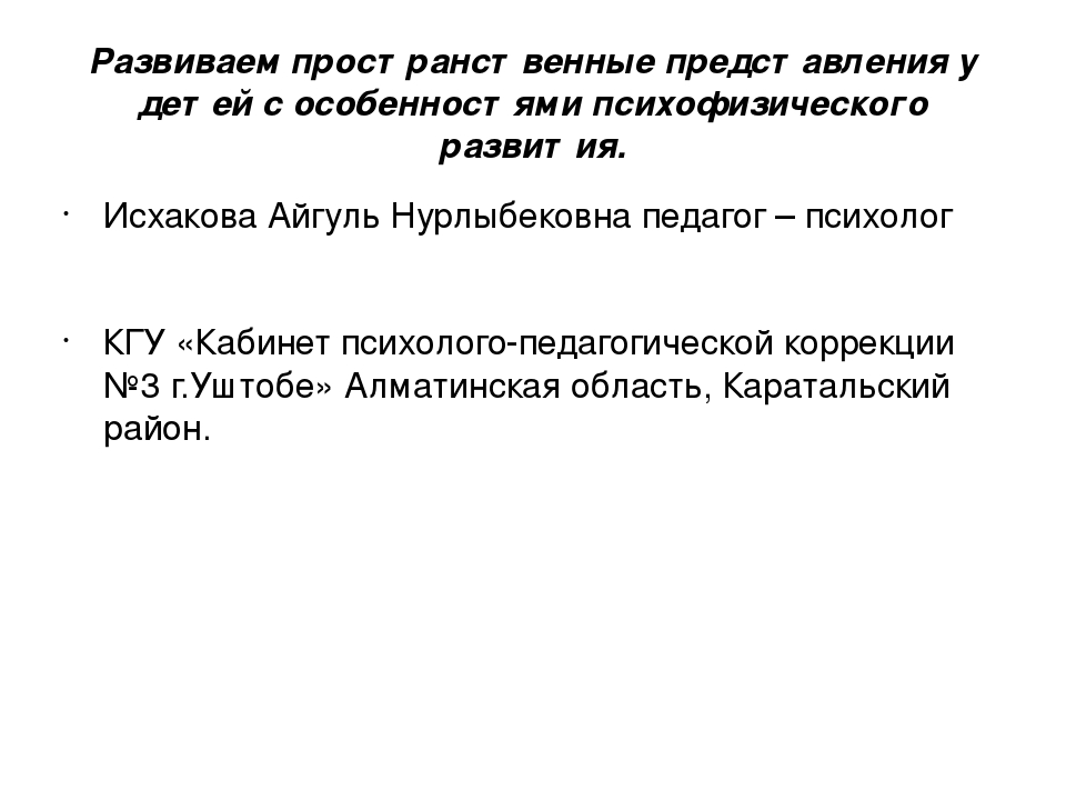 Презентация для детей "Развиваем пространственные представления у детей с особенностями психофизического развития"