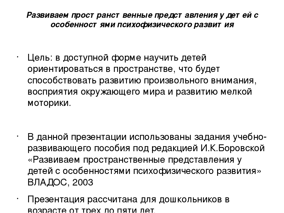 Презентация для детей "Развиваем пространственные представления у детей с особенностями психофизического развития"