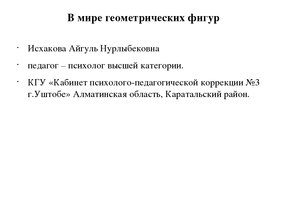 Презентация для детей "В мире геометрических фигур"