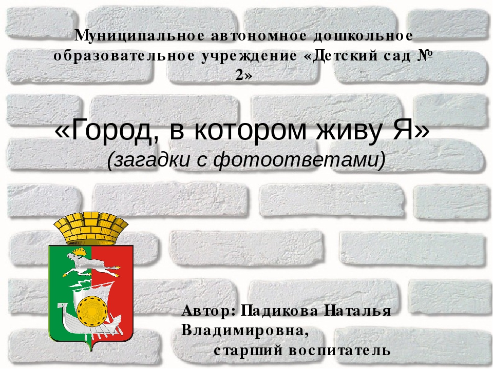 Интерактивная игра "Город в котором живу Я"