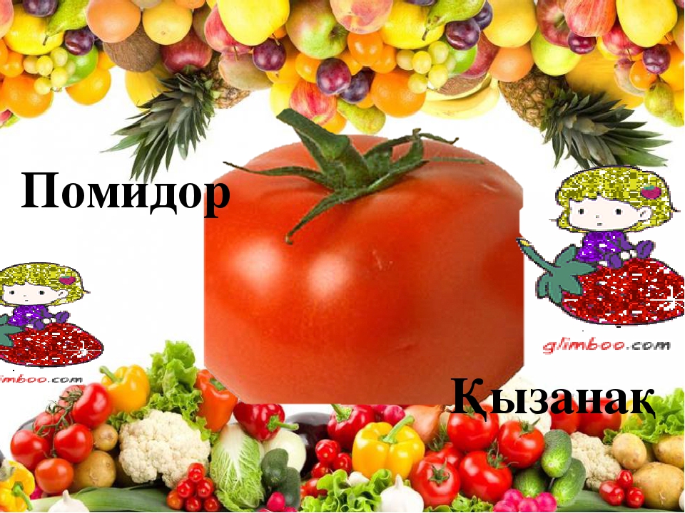 Презентация на тему "Бақ пен бақша сыйы" для дошкольников
