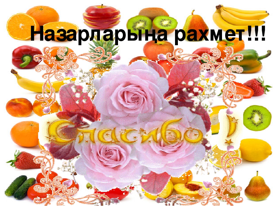 Презентация на тему "Бақ пен бақша сыйы" для дошкольников