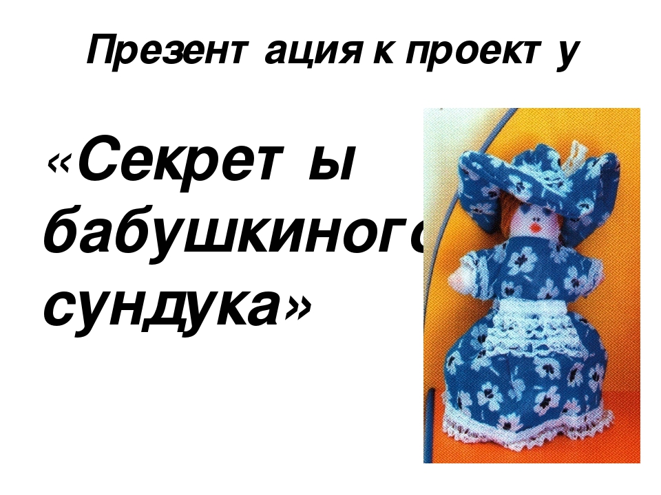 Презентацияна тему "Секреты бабушкиного сундука!
