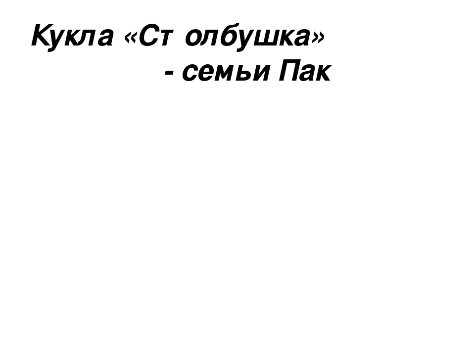 Презентацияна тему "Секреты бабушкиного сундука!