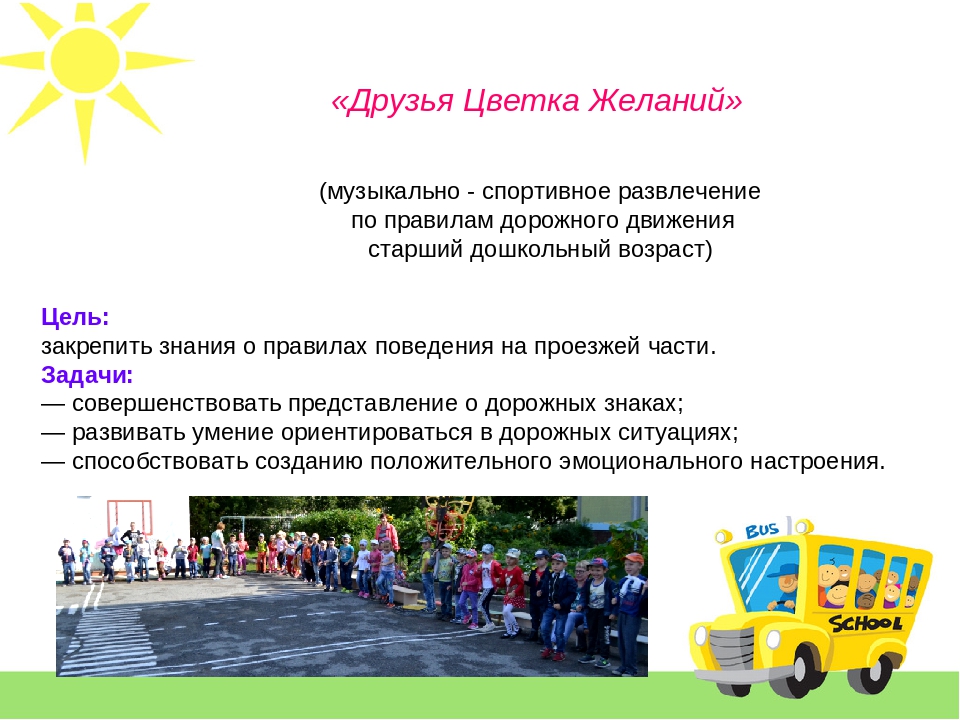 Развлечение по ЛДД в подготовительной группе" Друзья Цветка Желаний"