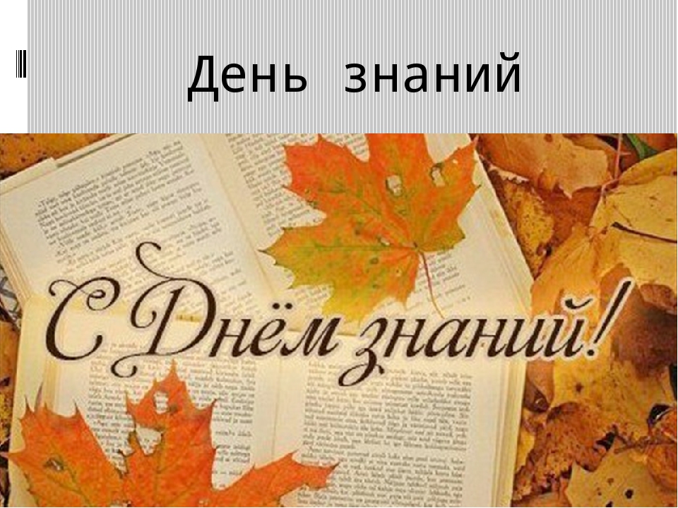 Презентация по дошкольному образованию на тему "День знаний"