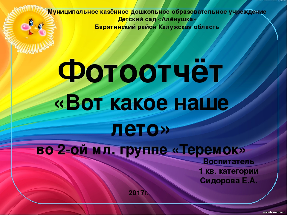 Презентация Фотоотчет "Вот какое наше лето"