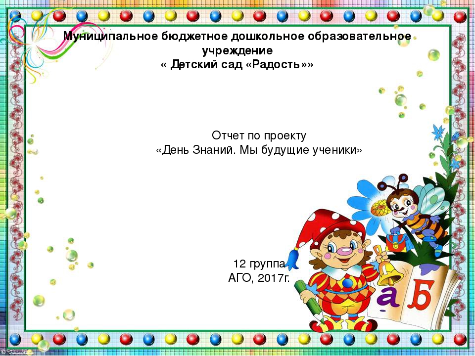 Презентация "День Знаний. Мы будущие ученики"